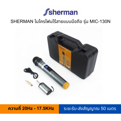 SHERMAN ไมโครโฟนไร้สายแบบมือถือ รุ่น MIC-130N