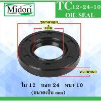 โปรดี!! TC12-24-10 ออยซีล ซีลยาง ซีลกันน้ำมัน ซีลกันซึม ซีลกันฝุ่น Oil seal ขนาด ใน 12 นอก 24 หนา 10 มม 12x24x10 mm TC 12-24-10 (ได้เฉพาะ: TC12-24-10) สุดฮอต! ยางล้อ ยางนอกมอเตอร์ไซค์ ยางนอกรถมอไซค์ ยางนอก ยางนอกแก้มสูง