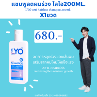 ( LYO แชมพู 200ml x 1 ขวด ) ส่งฟรี ทั่วไทย LYO SHAMPOO - ไลโอ แชมพู (200ml.) 1ขวด ยาสระผมแก้ผมร่วง