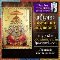 แผ่นทองพระพิฆเนศ รหัส G-13 พระพิฆเนศปาง 3 เศียร พระพิฆเนศปางตรีมุข พระพิฆเนศวรปางตรีมุขคณปติ องค์พระพิฆเนศวร์ปางสามเศียร ยอดขายดีอันดับหนึ่ง