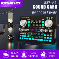 【เน็ตไอดอล อุปกรณ์พื้นฐาน】RAYHAYES A2 Sound Card คาราโอเกะ บลูทู ธ ถ่ายทอดสด เปลี่ยนเสียง U87 Condenser Microphone For PC เกมคอมพิวเตอร์