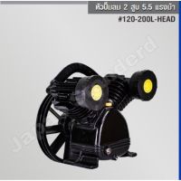 TRYTON หัวปั๊มลม 2 สูบ 5.5 แรงม้า (#120-200L-HEAD) / (120-2090Head)