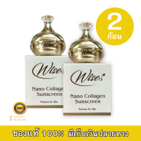 Wises Brand Nano Collagen SPF50PA+++ กันแดดหน้าเนียน ไวส์ กันแดด นาโนคอลลาเจน หน้าเด็ก ไม่เป็นคราบ 12g (2 กล่อง) ของแท้ 100%