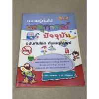 หนังสือมือสอง ความรู้ทั่วไป เหตุการณ์ปัจจุบัน ฉบับทันโลก ทันเหตุการณ์ ผู้เขียน กัลยา กรทิพยชิน และคณะ