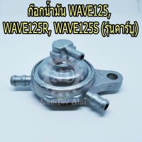 ก๊อกน้ำมัน WAVE125, WAVE125R, WAVE125S = SMASH (รุ่นคาร์บู) ยี่ห้อ MAG