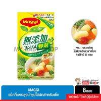 toy2 เครื่องปรุงอาหารคลีน Maggi แม็กกี้ผงปรุงน้ำซุปใสผักสำหรับเด็ก นำเข้าจากญี่ปุ่น เครื่องปรุงคีโต เครื่องปรุงเด็ก