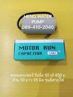 Capacitor แบบสาย 50uf 450V. คอนเดนเซอร์รันนิ่ง Run อะไหล่ปั๊มน้ำ อุปกรณ์ปั๊มน้ำ ทุกชนิด water pump ชิ้นส่วนปั๊มน้ำ