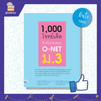 หนังสือติวo net เตรียมสอบo net ม.3 สรุปโจทย์ ติวเข้ม แยวข้อสอบ หนังสือ 1,000 โจทย์เด็ด ติวเข้มก่อนสอบ O-NET ม.3