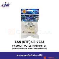 LINK US-7233 SMART TV OUTLET w/SHUTTER (1 Pcs.) / เต้ารับโทรทัศน์แบบ PAL 75 โอห์ม มีชัตเตอร์, ใช้พื้นที่ 1 ช่อง (1 แพ็ค/1 ชิ้น)