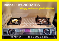 ปริญญาพานิช Rinnai RY9002tbs RY-9002tbs รินไน เตาแก๊สสเตนเลสทั้งตัว หัวเตาทอฃเหลือง + หัวเตาสเตนเลส เทอร์โบ ไฟแรงสุดๆ ยอดนิยม รับประกันระบบจุด 5 ปี