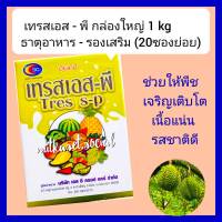 ปุ๋ยเคมี ธาตุอาหารรองเสริม  เทรสเอสพี ขนาด 1 kg ( บรรจุ50กรัม 20ซองย่อย)  8 ชนิด EDTA ช่วยการเจริญเติบโตเเข็งเเรงใบเขียวเข้ม สังเคราะห์เเสง