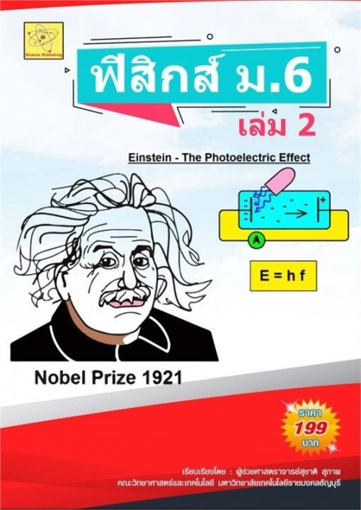 หนังสือ-ฟิสิกส์-ม-6-เล่ม-2