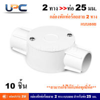 UPC ยูพีซี กล่องพักสายท่อร้อยสายไฟฟ้า PVC 2 ทาง สำหรับท่อ 25 มม. แบบลอย + ฝาปิดกล่อง + น๊อต รุ่น U240LS +รุ่น U240/25/2 สีขาว สามารถใช้ร่วมกับท่อตรงได้ทุกยี่ห้อ (แพ็คละ 10 ชุด)