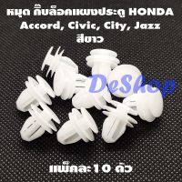 หมุด กิ๊บล็อค แผงประตู รถยนต์ Honda สีขาว CITY JAZZ CIVIC ACCORD CRV 91560-S84-A01 (10 ตัว) TC