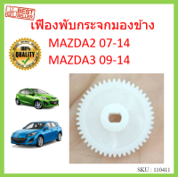 เฟืองพับกระจกมองข้าง MAZDA2 2007-2014 MAZDA3 2009 - 2014 เฟืองกระจก  มาสด้า MAZDA 2 3