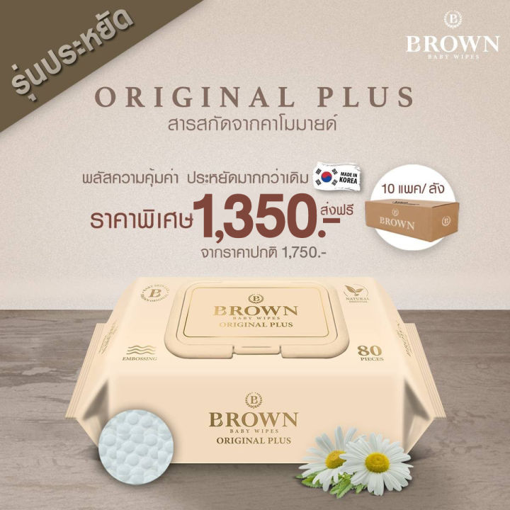 brown-original-plus-baby-wipes-บราวน์-ออริจินอลพลัส-เบบี้-ไวพส์-ทิชชู่เปียกสำหรับเด็กแรกเกิด-รุ่นประหยัด-80-แผ่น-x-10-แพค