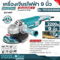 TOTAL เครื่องเจียรไฟฟ้า 9 นิ้ว 2200 วัตต์ ความเร็วรอบ 6200 rpm ขดลวดทองแดงแท้ 100% รุ่น TG12223026 เสียงนุ่มเดินเครื่องเงียบ