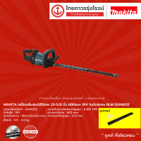 MAKITA BLM DUH601 เครื่องเล็มพุ่มไม้ไร้สาย 23-5/8นิ้ว 600mm 18vใบมีดพิเศษ รุ่น DUH601Z (เครื่องเปล่า+กล่องกระดาษ) |ชิ้น| TTR Store