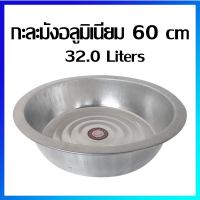 กะละมัง กะละมังอลูมิเนียม กะละมังเอนกประสงค์ 60 cm / 32.0 ลิตร (ขนาดใหญ่พิเศษ) - Aluminium Basin 60 cm / 32.0 Liters (Extra Large Size)