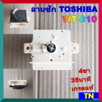 ลานซัก นาฬิกาซัก ทามเมอร์ TOSHIBA WT-810 4ขา 35นาที เกรดแท้ ตัวตั้งเวลาเครื่องซักผ้า อะไหล่เครื่องซักผ้า