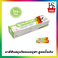 ยาสีฟันสมุนไพรหมอจุฬา สูตรดั้งเดิม ขนาด100 g (990329)