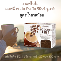 Giffarineกาแฟไบโอ คอฟฟี่ เซเว่น อิน วัน รีดิวซ์ ชูการ์ ตรา กิฟฟารีน สูตรน้ำตาลน้อย ไม่มีไขมันทรานส์ โคเลสเตอรอล  พลังงาน 70 แคล /ซอง  20 ซอง 300 ฿