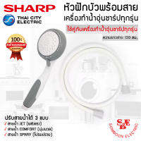 อะไหล่ หัวฝักบัวพร้อมสาย ของแท้จากศูนย์ SHARP ใช้ได้กับเครื่องทำน้ำอุ่นชาร์ปทุกรุ่น