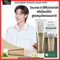 [100g.] ยาสีฟัน คุณภาพระดับพรีเมี่ยม Skynlab ยาสีฟันออแกนิค พรีเมี่ยมเฮิร์บ สูตรสมุนไพรธรรมชาติ สกินแลป