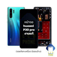 หน้าจอ huawei P30 pro งานแท้ จอหัวเหว่ย หน้าจอ p30pro จอp30pro จอมือถือ หน้าจอมือถือ ชุดหน้าจอ หน้าจอโทรศัพท์ อะไหล่หน้าจอ (มีการรับประกัน)