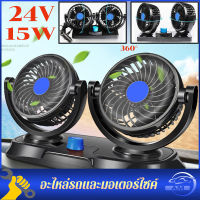 พัดลมในรถยนต์ 24v 15w พัดลมหัวคู่ติดรถยนต์ พัดลม 2หัว ปรับองศาได้360 ส่ายไปมาได้ พัดลมติดรถ สไตล์ยอดนิย การควบคุมความเร็วสองเกียร์