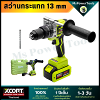 สว่านกระแทก ไร้สาย บรัชเลส มีด้ามจับกันสะบัด สว่าน Xcort แท้ สว่านไร้สาย XDC08 impact Drill มีประกันศูนย์ไทย 1 ปี ฟังก์ชั่นครบ จบทุกงาน