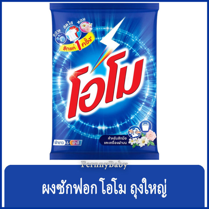 fernnybaby-โอโม-ขนาด-2400-กรัม-ผงซักฟอก-omo-โอโม่-สูตร-ผงซักฟอก-โอโม่-พลัส-สีน้ำเงิน-2400-กรัม