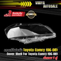 ( Pro+++ ) Cover Shell For Toyota Camry (06-08) เลนส์ไฟหน้า Toyota Camry (06-08) คุ้มค่า ไฟ หน้า toyota wish อะไหล่ ไฟ หน้า รถยนต์ ไฟ หน้า nissan ไฟ หน้า ฟอร์จูน เนอ ร์