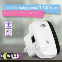 ไร้สาย WiFi Repeater 300Mbps เราเตอร์ Wifi บูสเตอร์ 2.4GHz Wifi ขยายระยะไกล Wi-Fi เครื่องขยายสัญญาณทวน WiFi เร้าเตอร์ไวไฟความถี่คู่ 2.4GHz