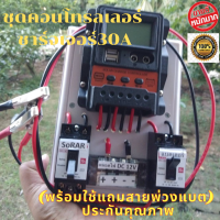 ชุดคอนโทรลชาร์จเจอร์ 30A พร้อมใช้ โซล่าชาร์จเจอร์ 30A 12V 24V to 220V+สายพ่วงแบตพร้อมเบรกเกอร์คู่ (เฉพาะชุดคอนโทรล) ประกัน3เดือน