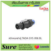 สปีกคอลตัวผู้ TADA GYS-006 BL สินค้าพร้อมส่ง