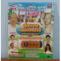 cholly.shop มูฟวี่ Street MS-USB 1003 สุดยอดเพลงลาบวช แม่ไม้เพลงดัง USB MP3 รวม 120เพลงแหล่ งานบุญงานบวช USBเพลงราคาถูกที่สุด