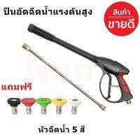 ปืนอัดฉีดน้ำแรงดันสูง  ปืนเกลียว M22 ยาว 1 เมตร.High Pressure Jet Washer Gun (แถมฟรี หัวฉีดน้ำแรงดันสูง 5 ตัว)