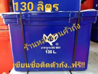 ถังแช่ ถังน้ำแข็ง ตราดอกบัว ขนาด 130 ลิตร  ไม่มีขา ฝามีบานพับ  มาตรฐาน มอก.816-2556 / ISO 9001:2015