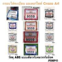 กรอบใส่ทะเบียน รถมอเตอร์ไซค์ by Crazy Art สีสันสดใส ทะเบียน