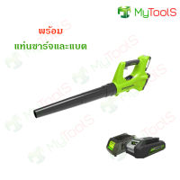 Greenworks เครื่องเป่าลม ขนาด 24V พร้อมแท่นชาร์จและแบต