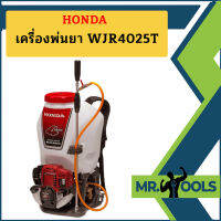 Honda เครื่องพ่นยา WJR4025T