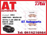 ผ้าเบรค ผ้าเบรคหน้า  ATEC GDB7869 MAZDA BT 50 Pro 3.2D 2WD HI RACER  4WD  ปี2011-2020 ราคาต่อชุด