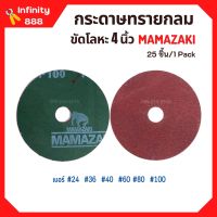 กระดาษทรายกลม ขนาด 4 นิ้ว MAMAZAKI (บรรจุ 25 แผ่น) มีเบอร์ให้เลือก