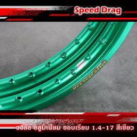 วงล้อ อลูมิเนียม SPEED DRAG วงล้อสปีดแดร๊ก สีเขียว ขอบเรียบ 1.40 ขอบ 17 เนื้อยิงทราย แข็งแรงทนทาน สีสวยสด ติดตั้งง่าย (ราคาต่อคู่)