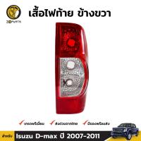 เสื้อไฟท้าย ข้างขวา สำหรับ Isuzu D-Max ปี 2006 - 2011 แบรนด์ Diamond อีซูซุ ดีแมคซ์