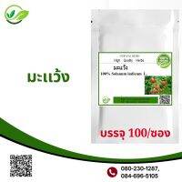 มะแว้ง 100 แคปซูล (Solanum indicum L. 100%) ปรับระดับน้ำตาลให้ปกติ