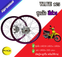 ชุดวงล้อ ขอบ17 สีม่วง สำหรับ เวฟ125R เวฟ125x เวฟ100x และ เวฟ100s 2005 ubox วงล้อยกขอบ ดุมกลึง ซี่ลวดชุบ บูชกลางดุม และชุดลูกปืน ของแต่งwave125