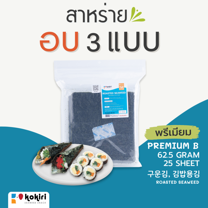 ส่งฟรีทั้งร้าน-สาหร่ายอบ-premium-b-62-5กรัม-25แผ่น-สำหรับทำเทะมากิ-ซูชิ-ซูชิโรล-โอนิกิริ-หรือประกอบอาหารญี่ปุ่นและเกาหลี