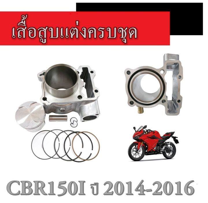 เสื้อสูบ-ครบชุด-cbr150-คาร์บู-หัวฉีด-ชุดเสื้อสูบ-พร้อมใส่-ฮอนด้า-ซีบีอาร์150-เสื้อสูบเดิม-cbr150-ปี-2004-2017-แท้โรงงาน-มาตรฐานศูนย์-honda-cbr150